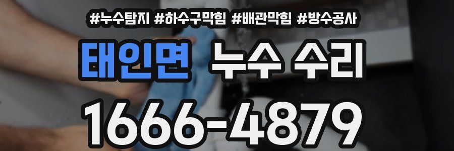 태인면 누수 수리