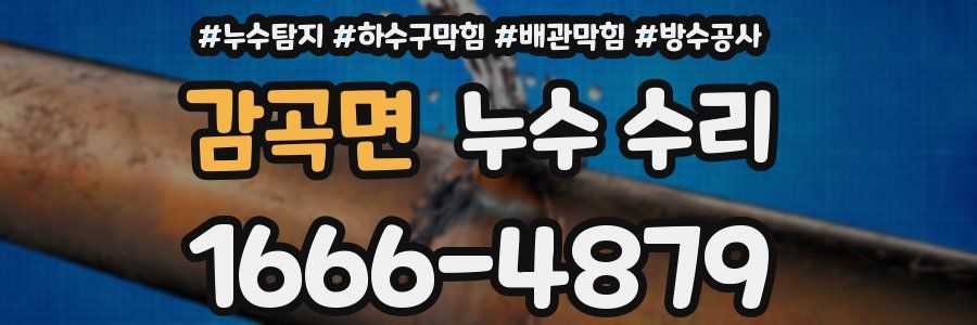 감곡면 누수 수리