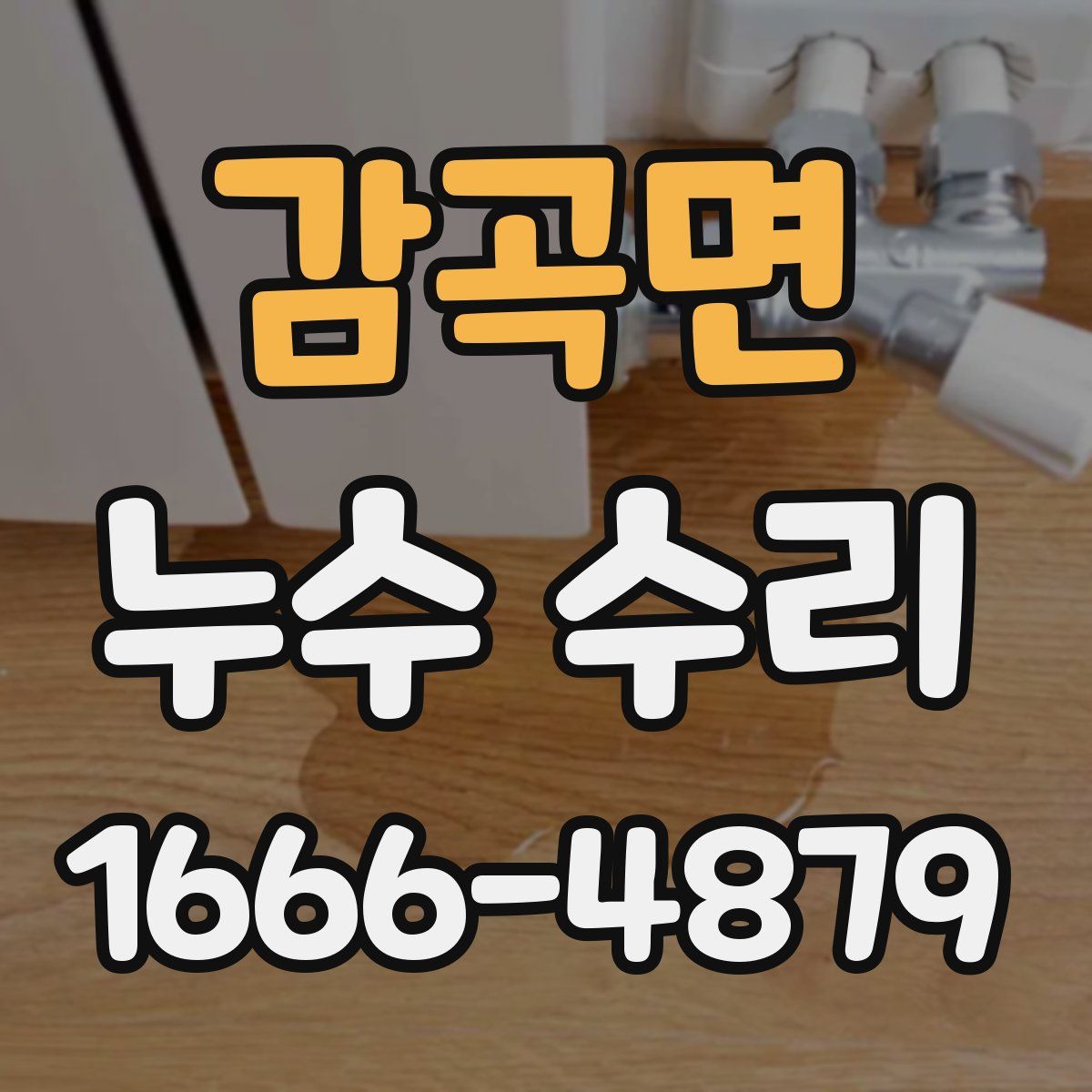 감곡면 누수 수리
