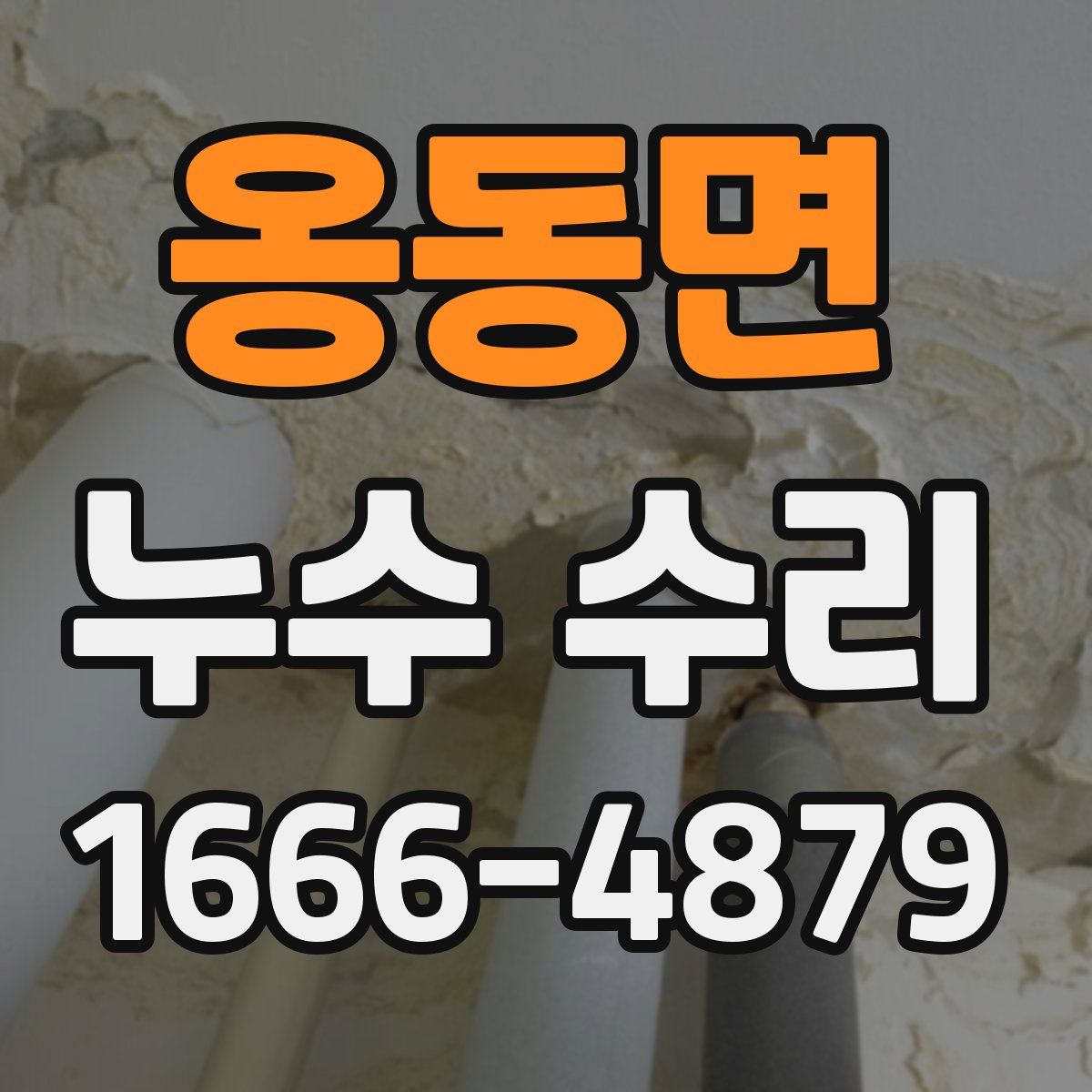 옹동면 누수 수리