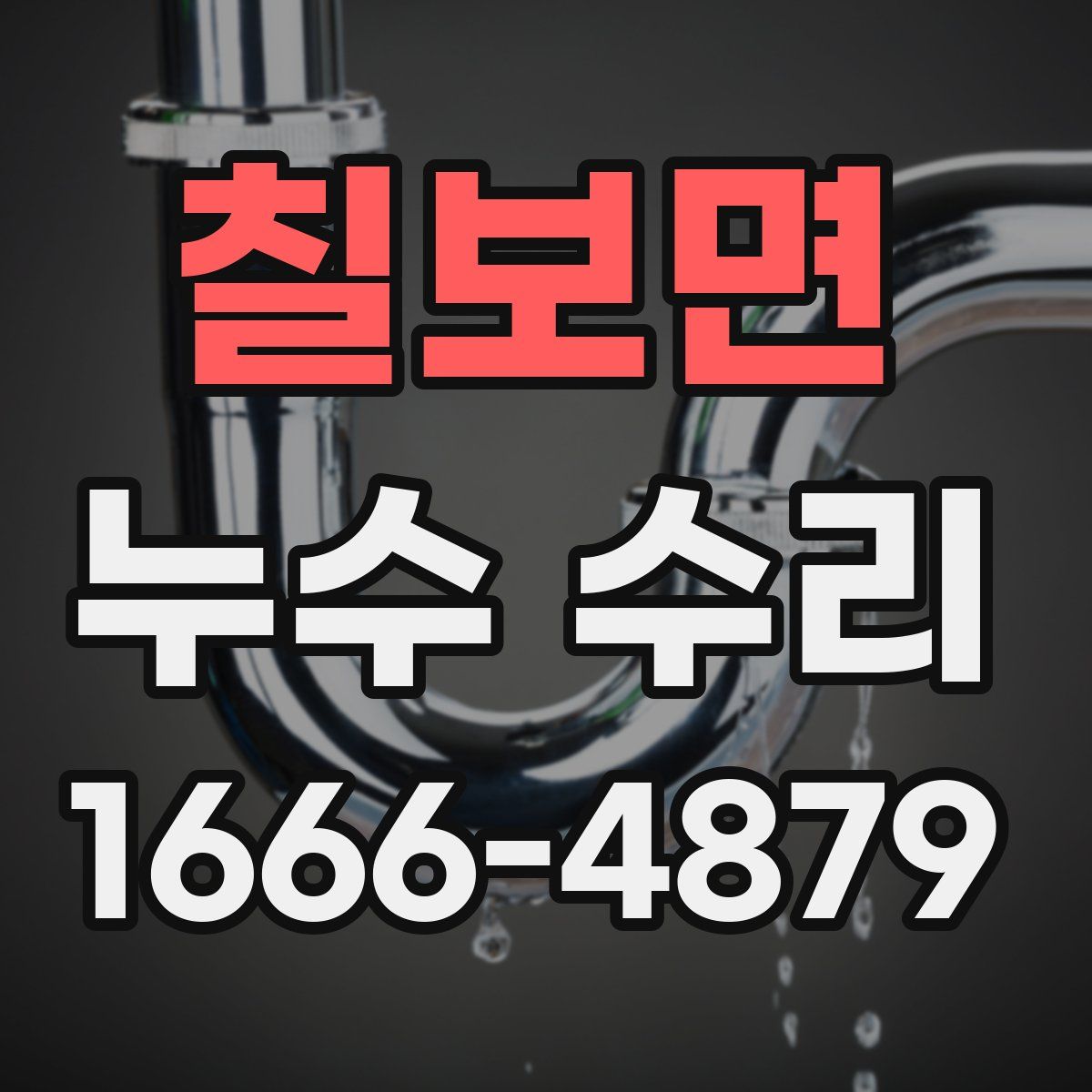 칠보면 누수 수리