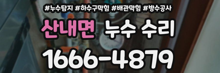 산내면 누수 수리