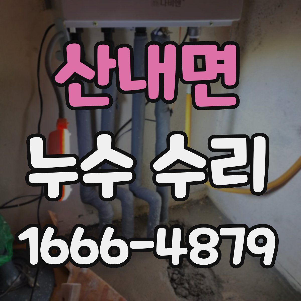 산내면 누수 수리