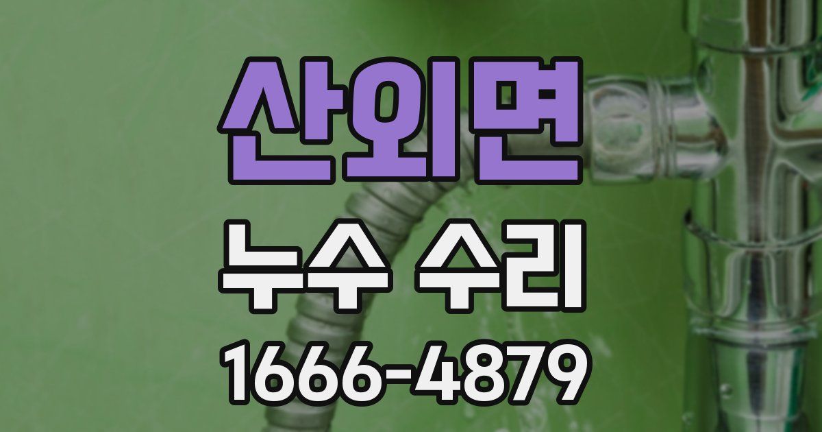 산외면 누수 수리
