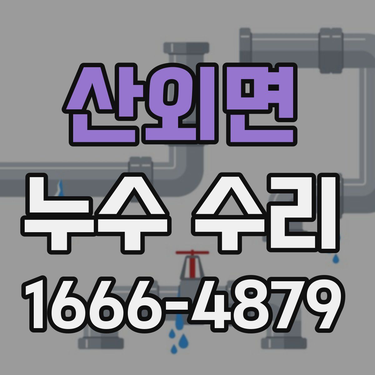 산외면 누수 수리