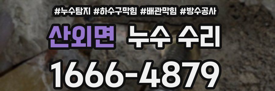 산외면 누수 수리