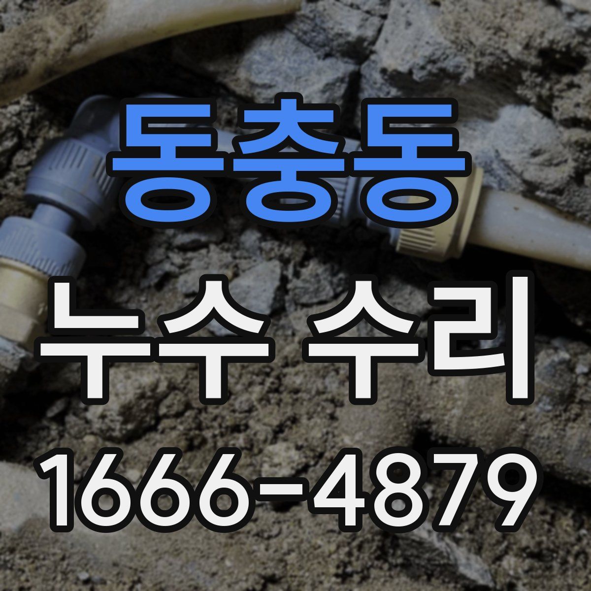동충동 누수 수리