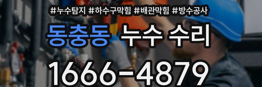 동충동 누수 수리