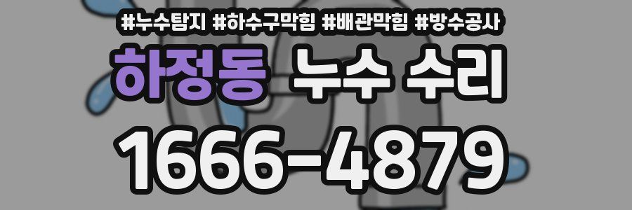 하정동 누수 수리