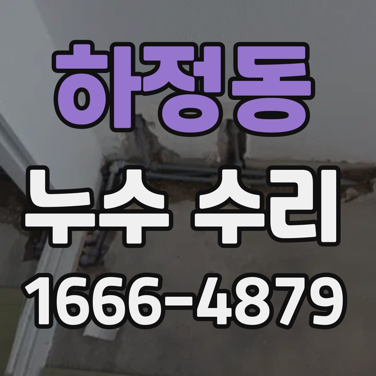 하정동 누수 수리
