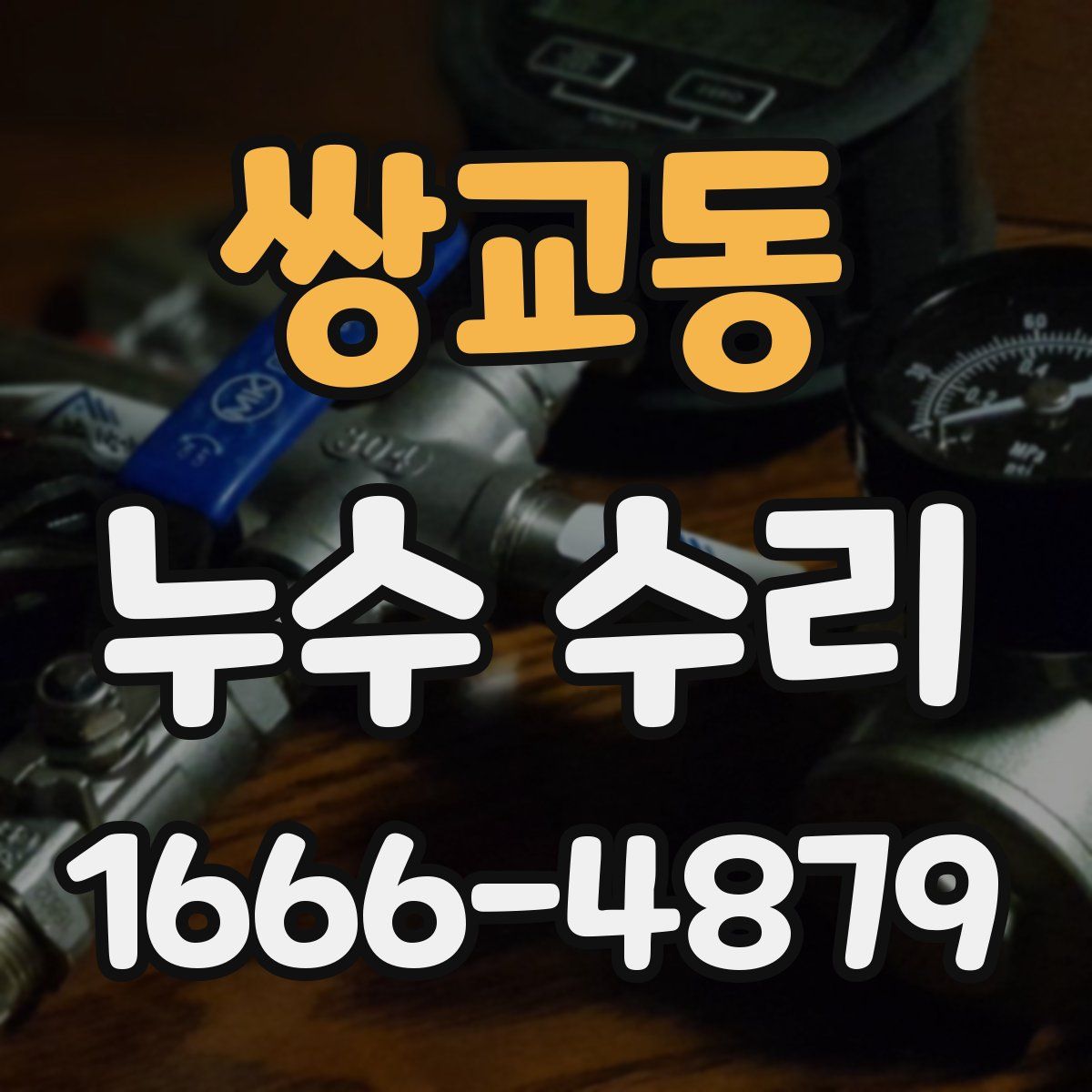 쌍교동 누수 수리
