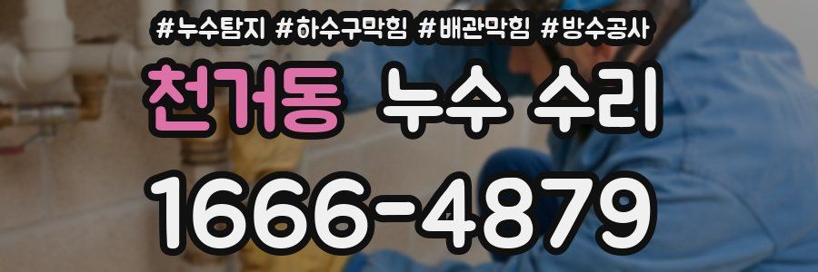 천거동 누수 수리