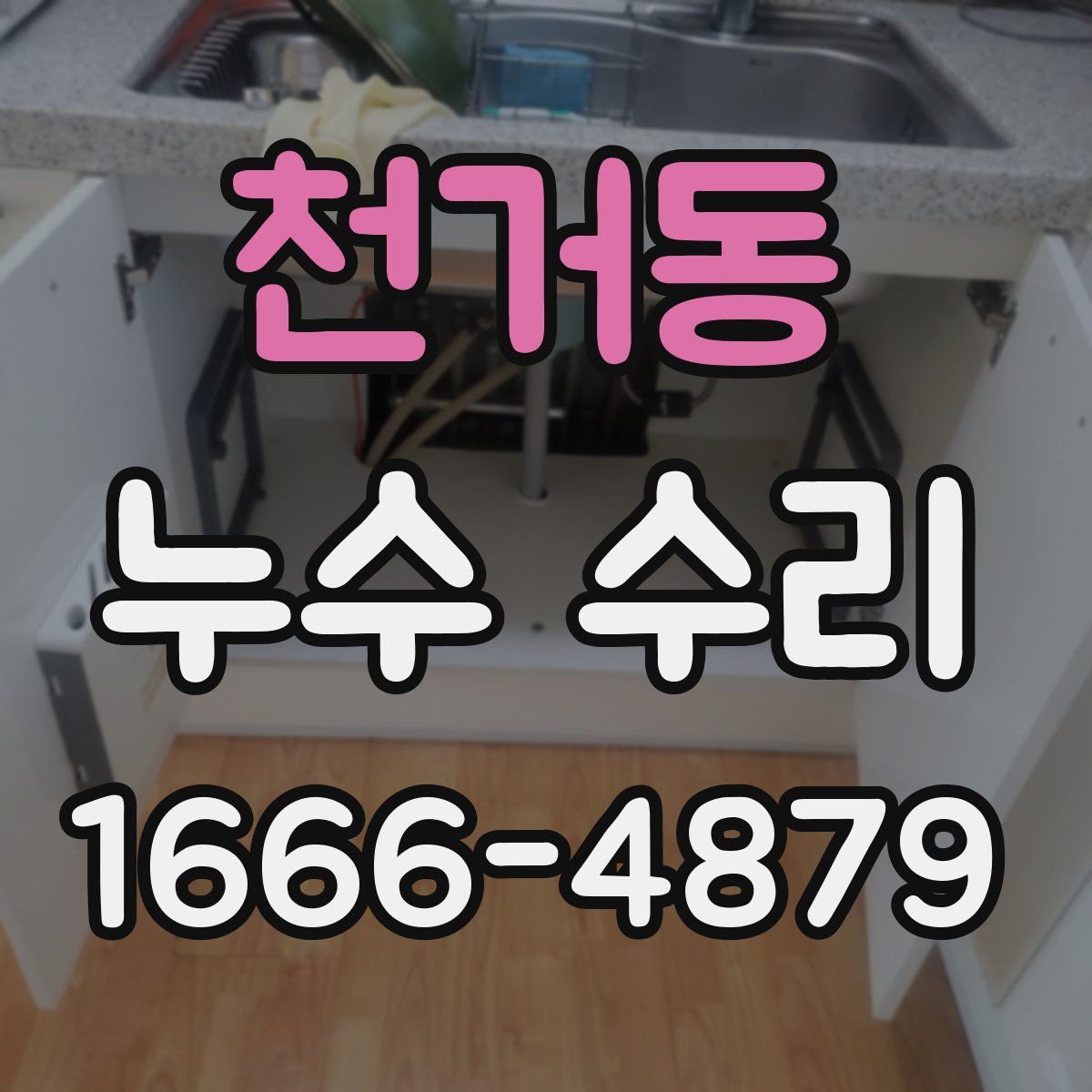 천거동 누수 수리