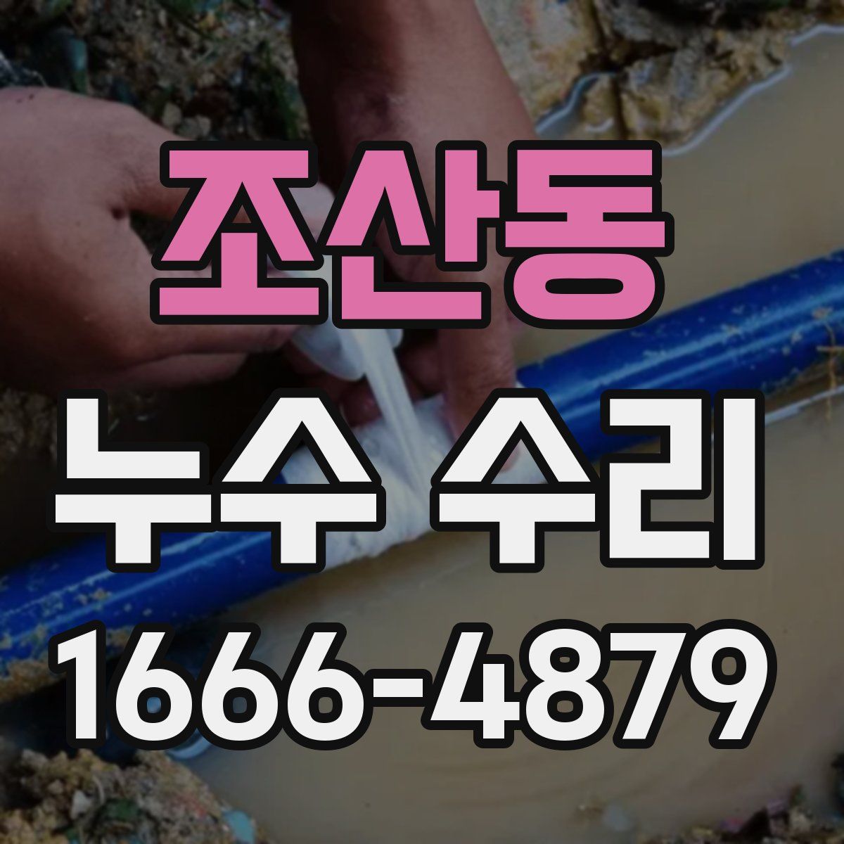 조산동 누수 수리