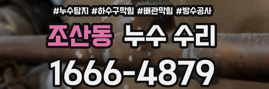 조산동 누수 수리