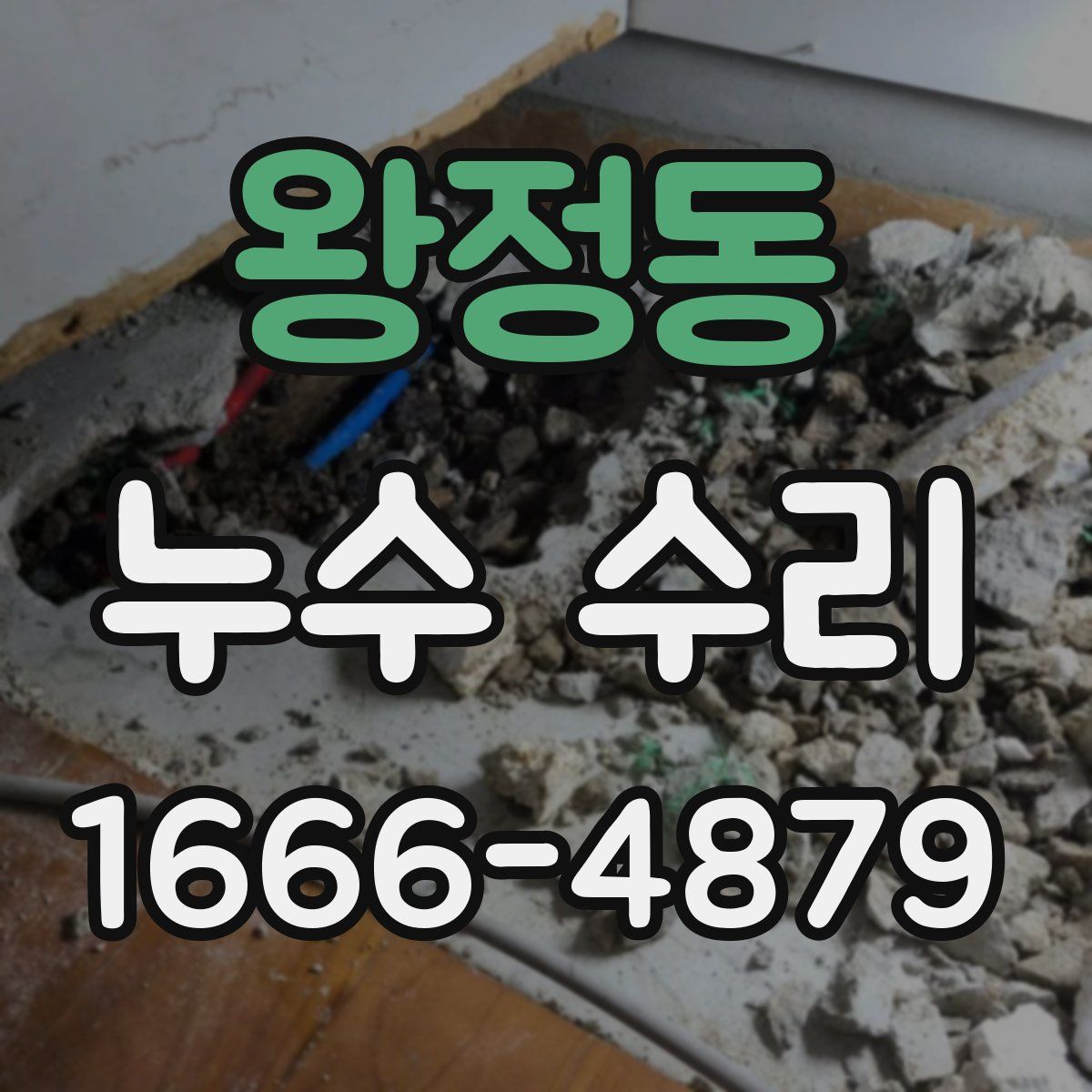 왕정동 누수 수리