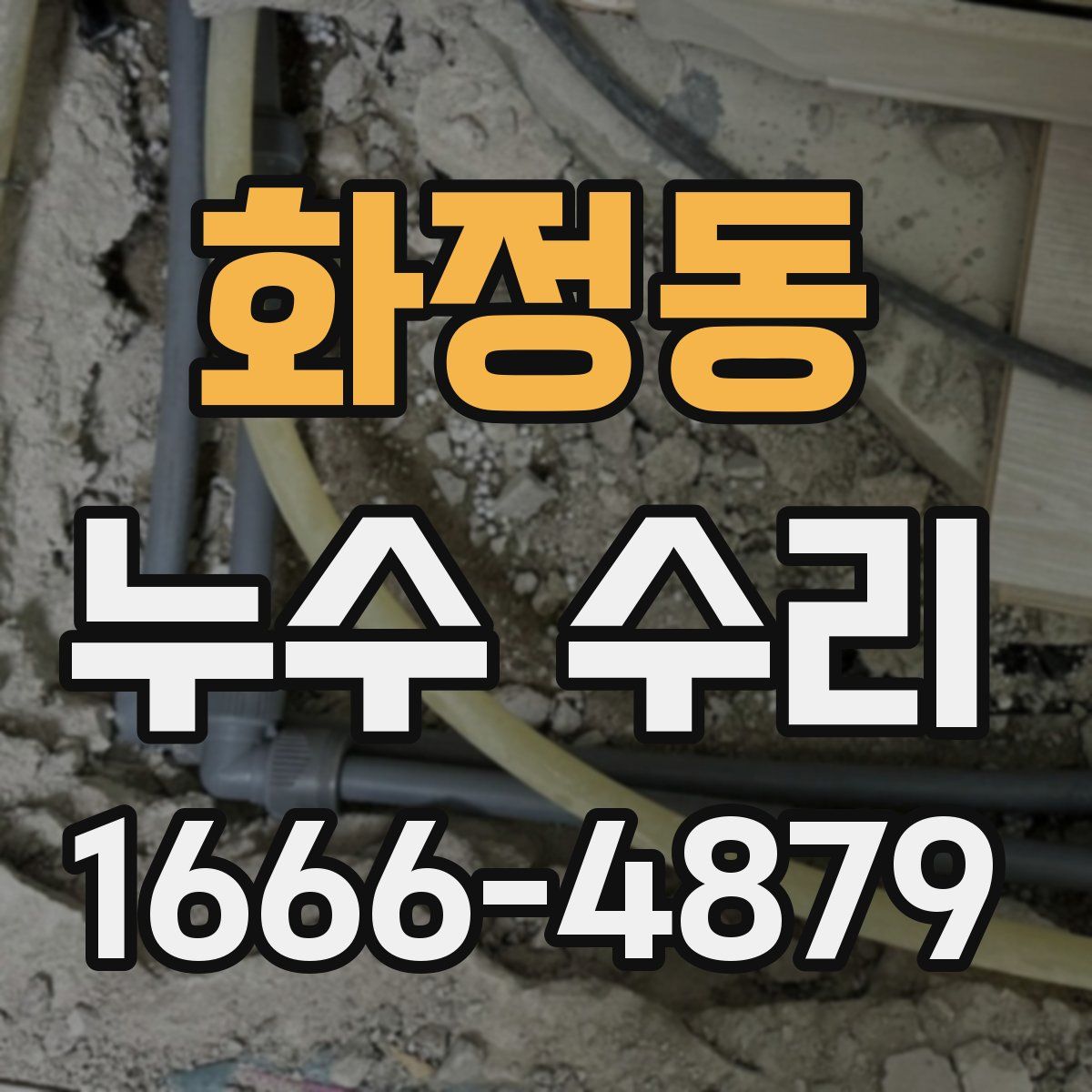 화정동 누수 수리