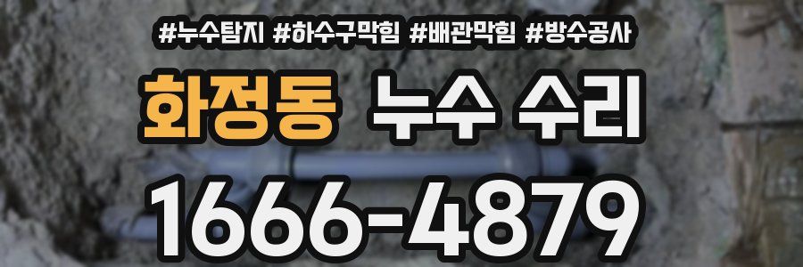 화정동 누수 수리