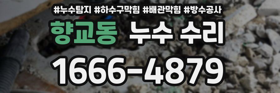 향교동 누수 수리