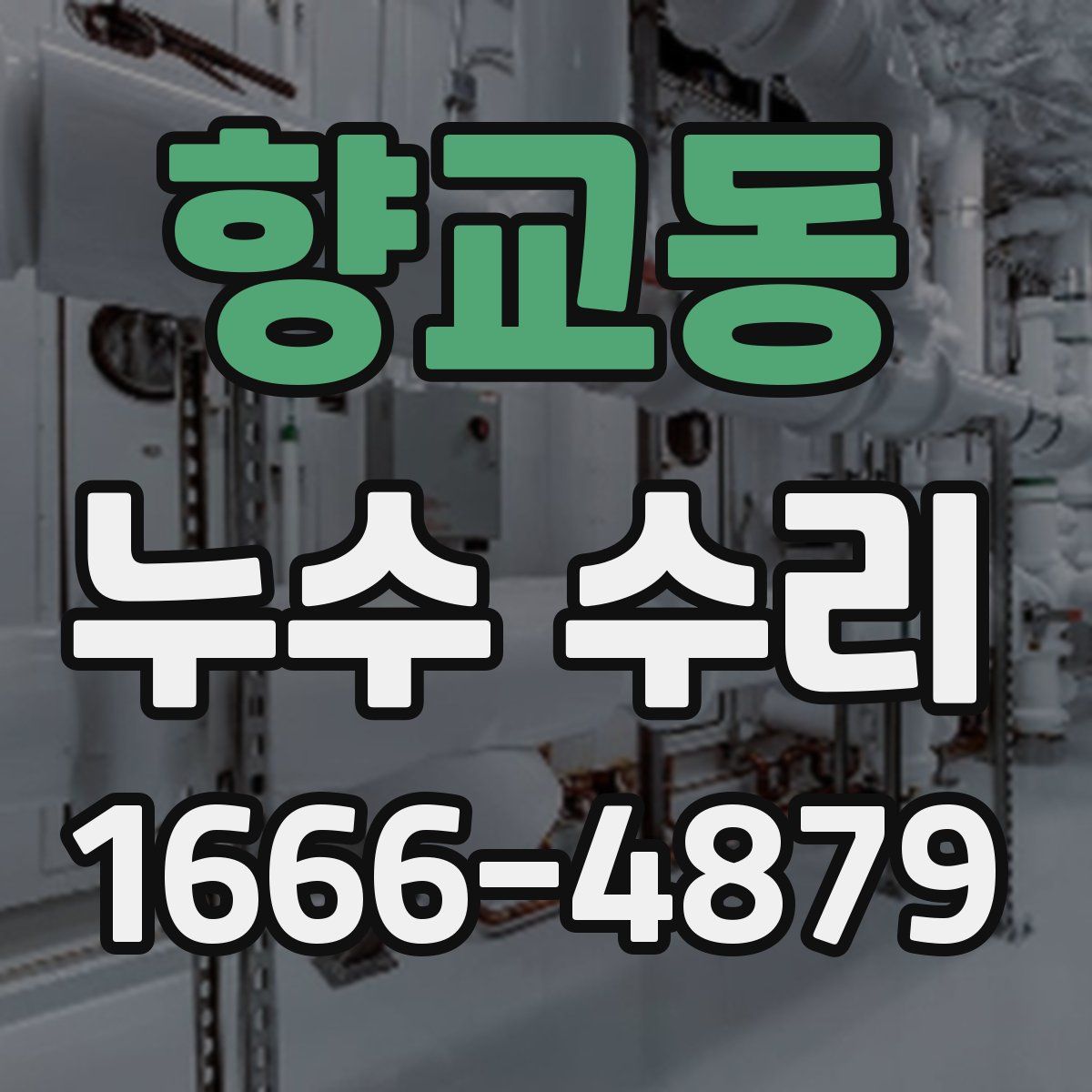 향교동 누수 수리