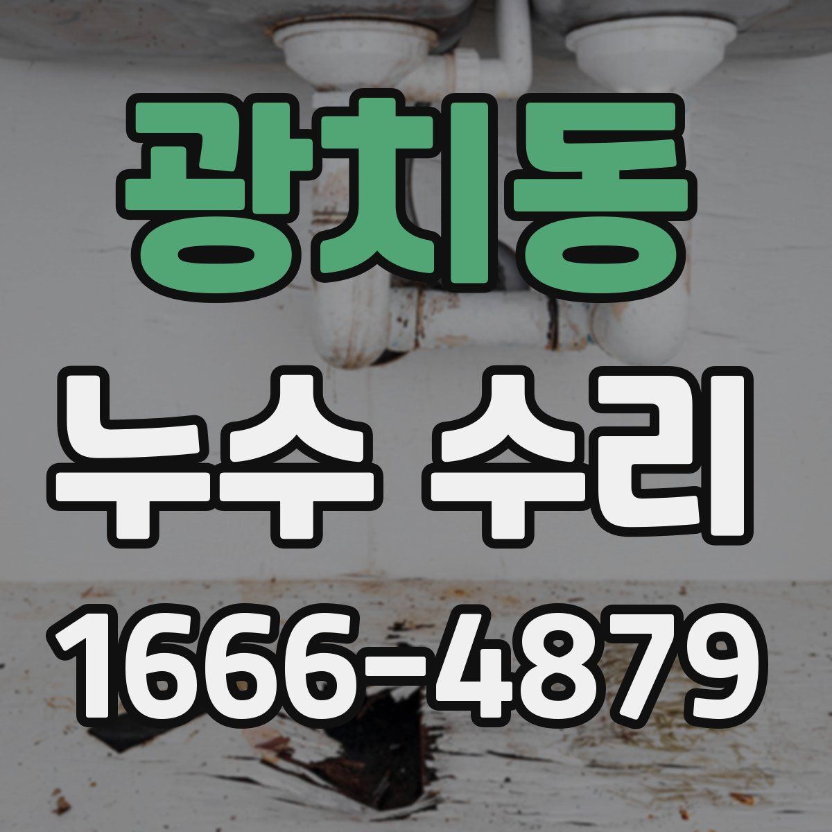 광치동 누수 수리