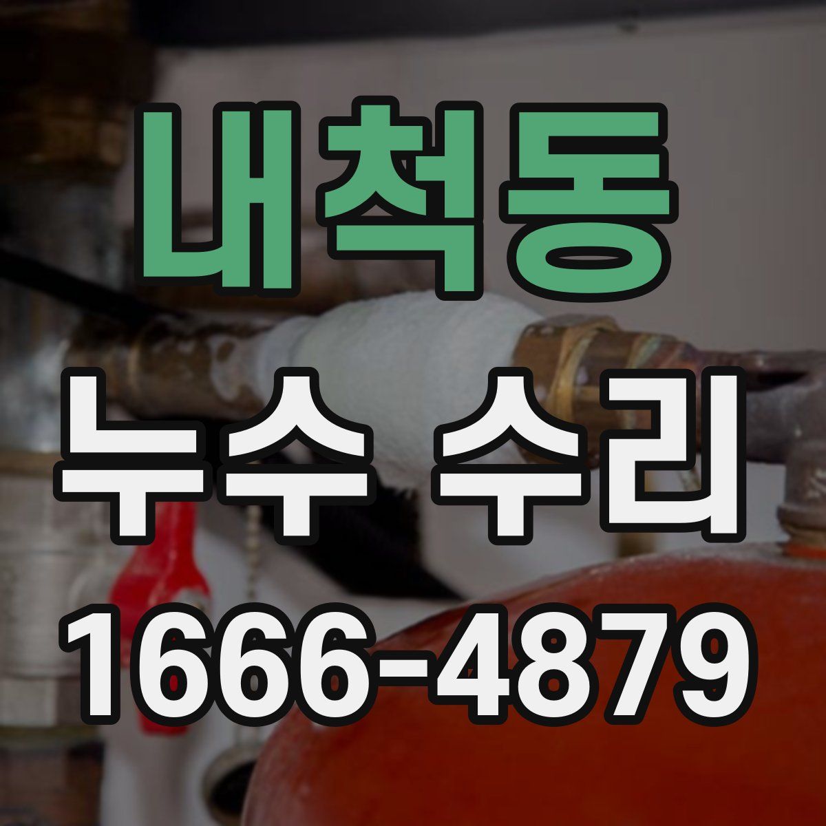 내척동 누수 수리