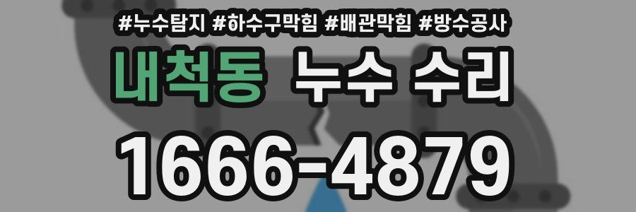 내척동 누수 수리
