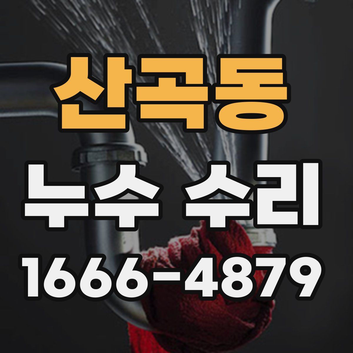 산곡동 누수 수리