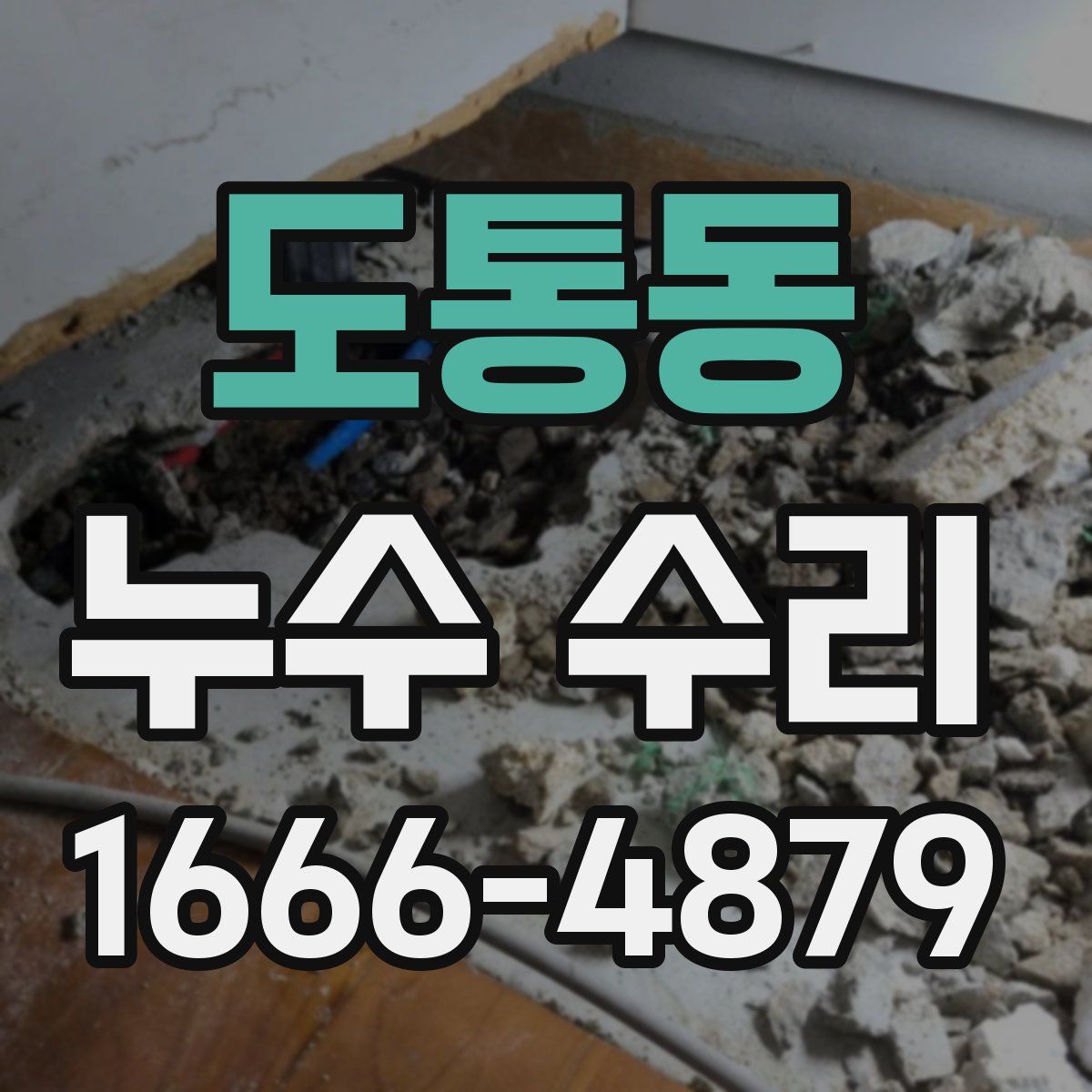 도통동 누수 수리