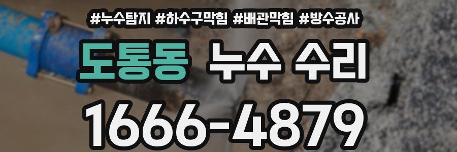 도통동 누수 수리