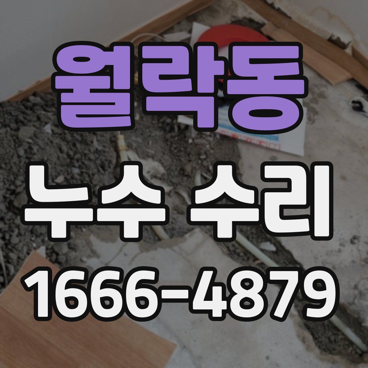월락동 누수 수리