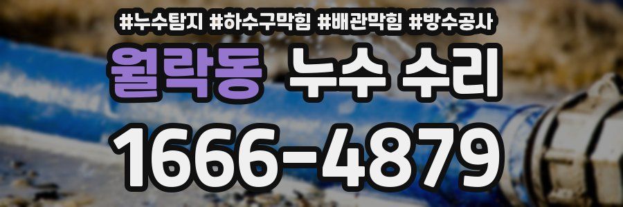 월락동 누수 수리