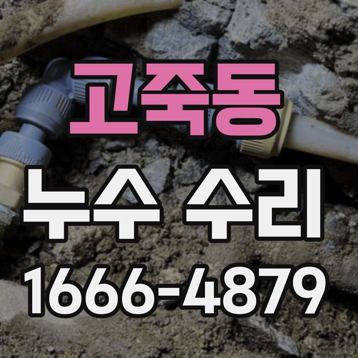 고죽동 누수 수리