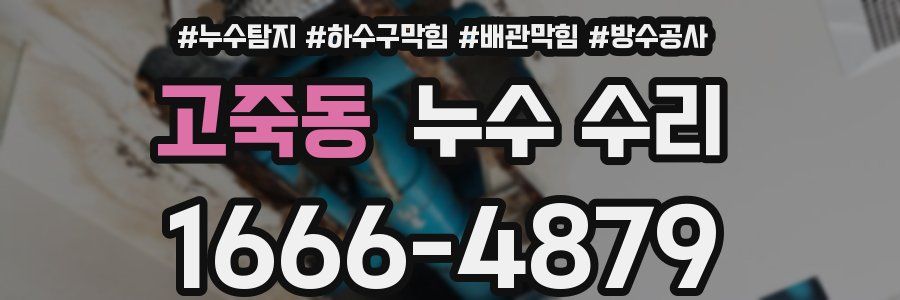 고죽동 누수 수리