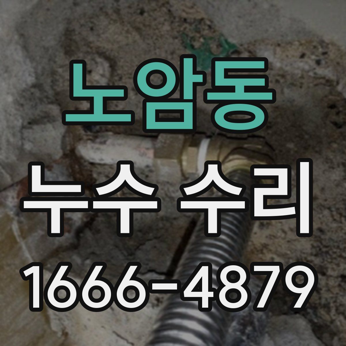 노암동 누수 수리
