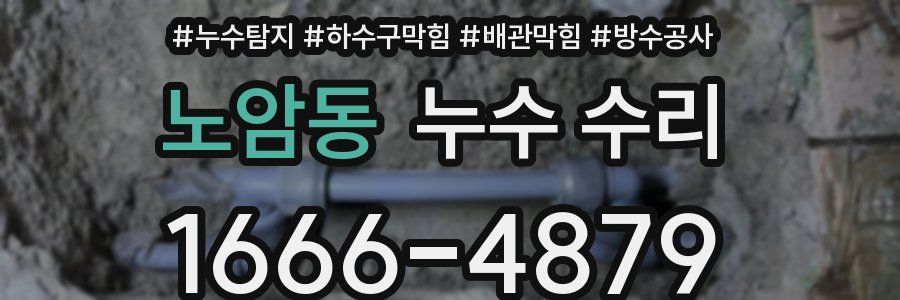 노암동 누수 수리