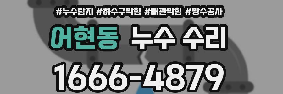 어현동 누수 수리