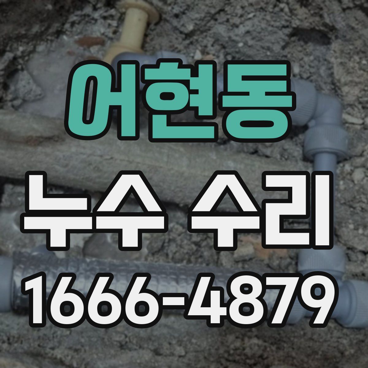 어현동 누수 수리