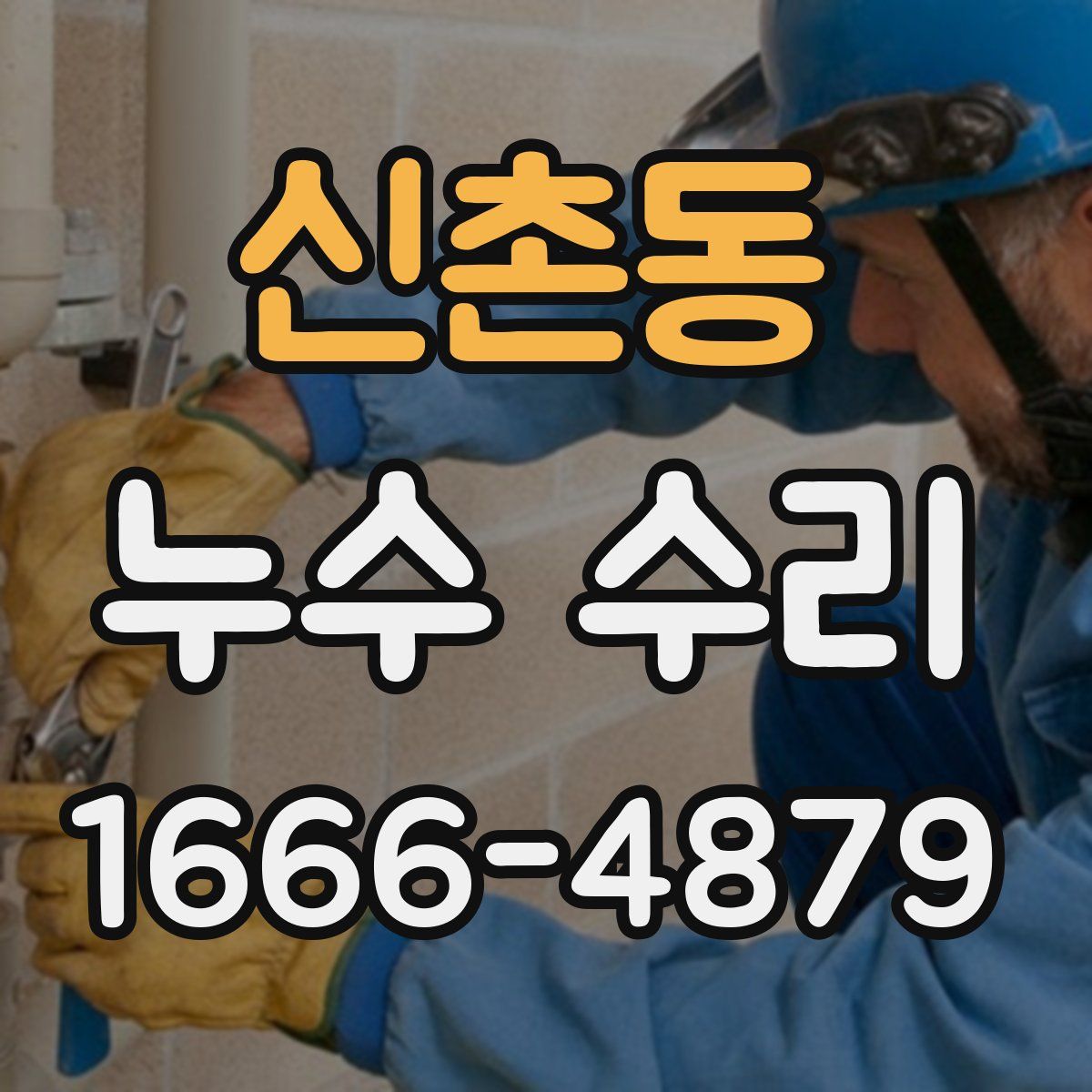 신촌동 누수 수리