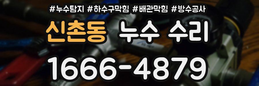 신촌동 누수 수리