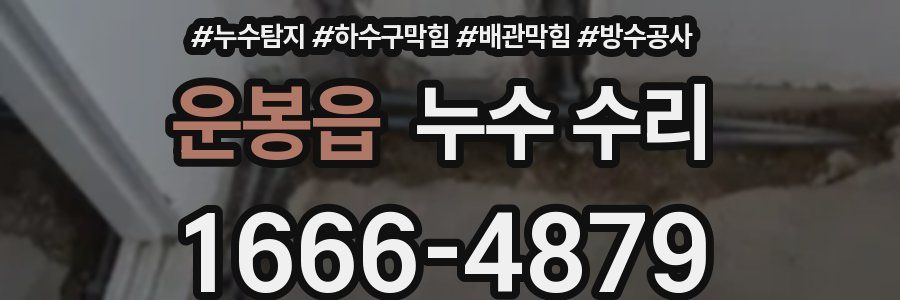 운봉읍 누수 수리