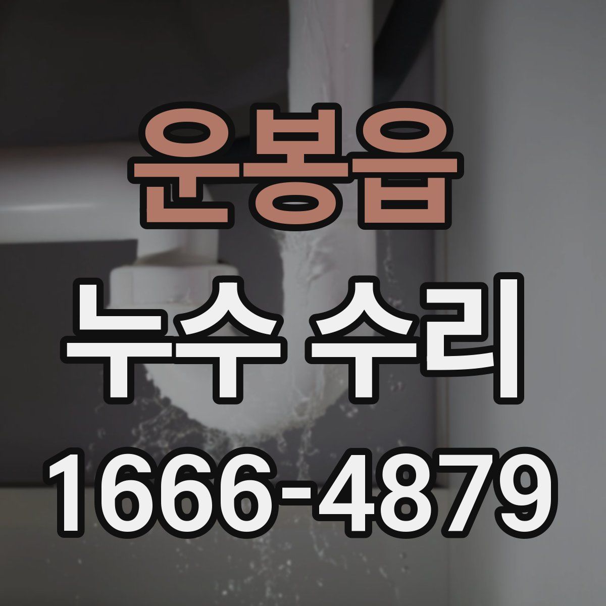운봉읍 누수 수리