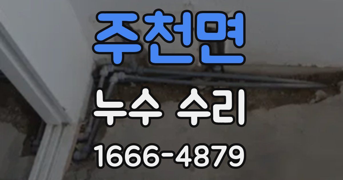 주천면 누수 수리