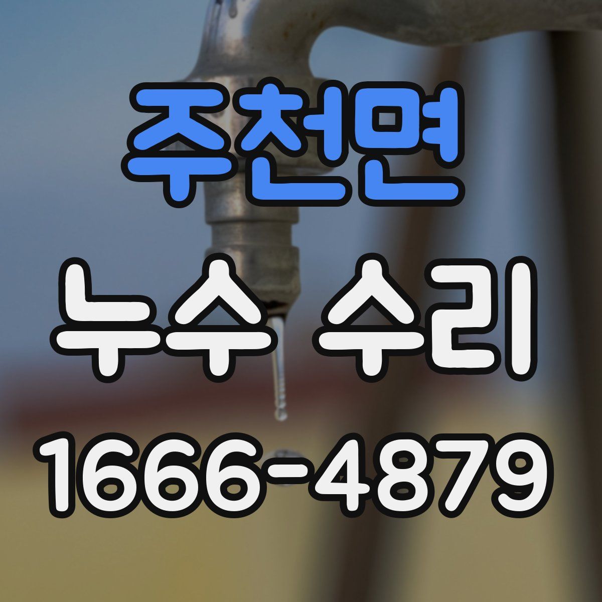 주천면 누수 수리