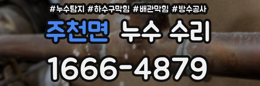 주천면 누수 수리