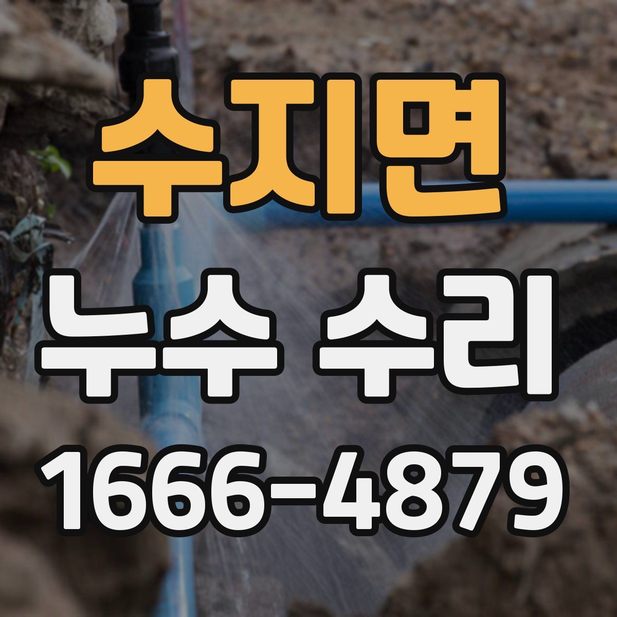 수지면 누수 수리