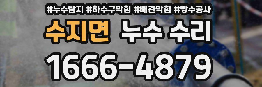 수지면 누수 수리