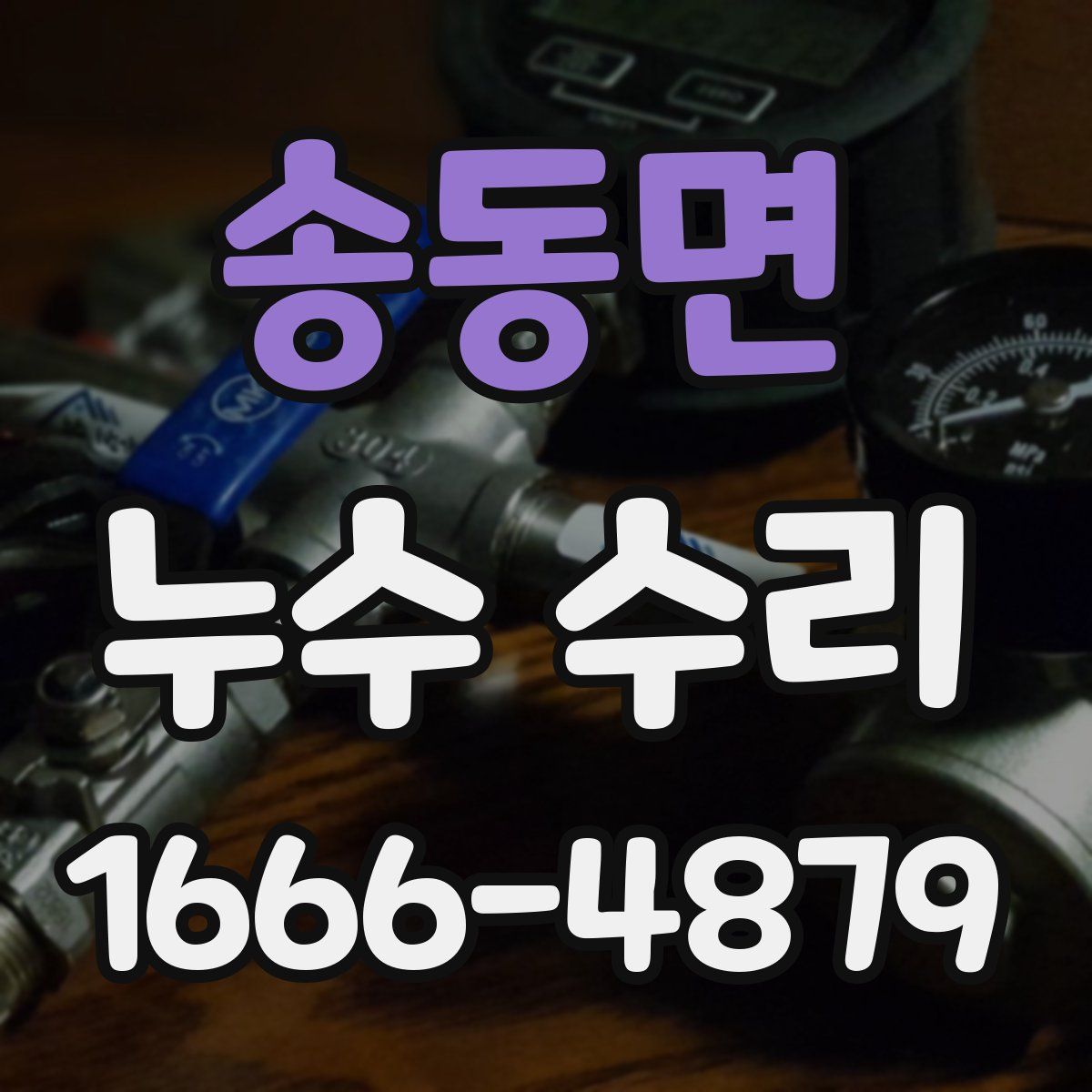 송동면 누수 수리