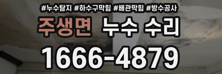 주생면 누수 수리
