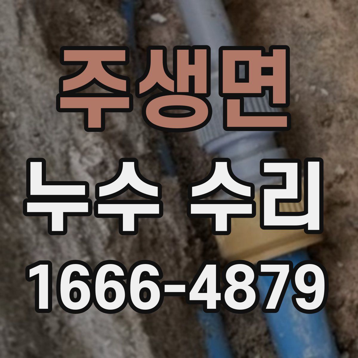 주생면 누수 수리